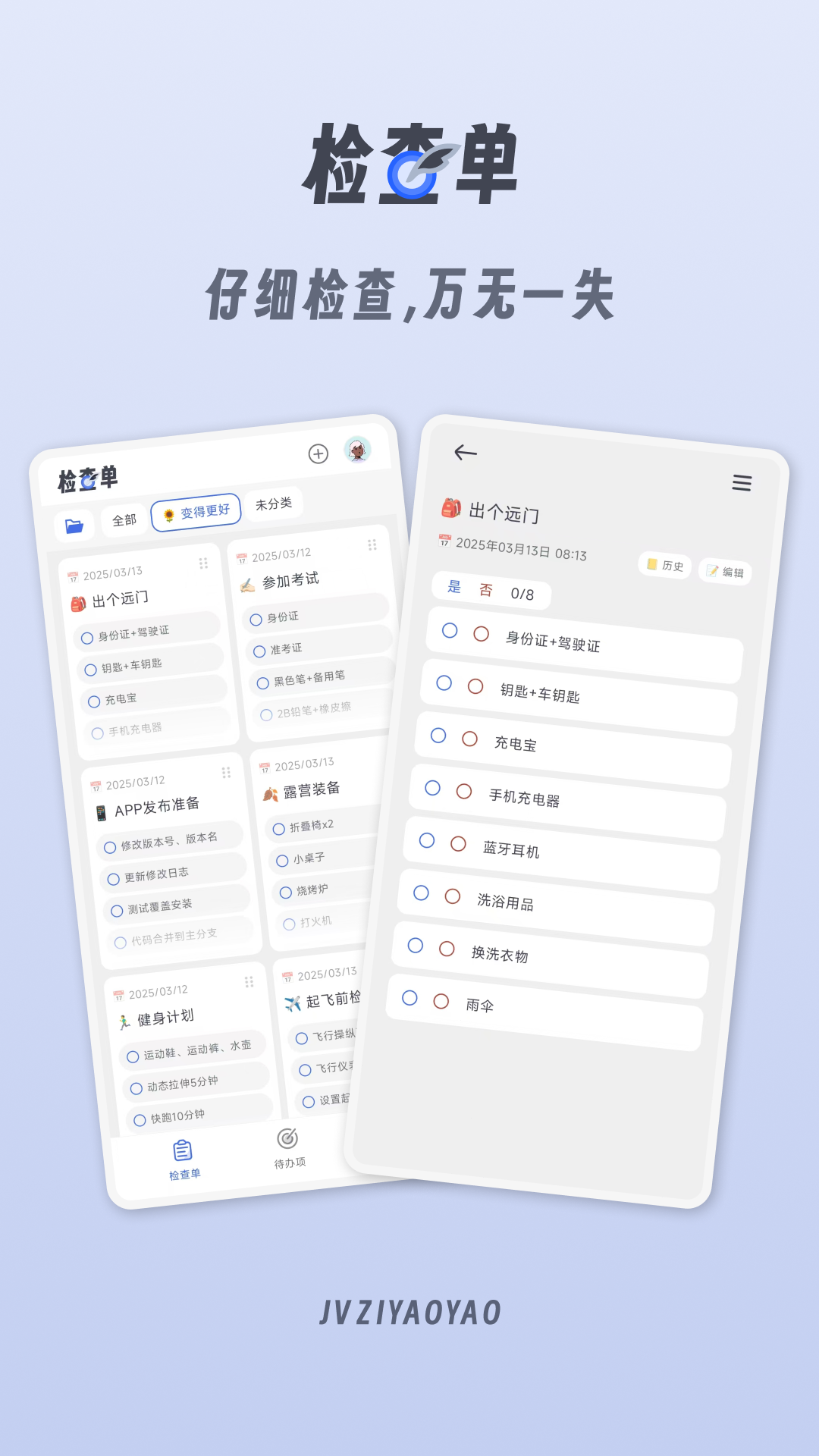 小小检查单软件
