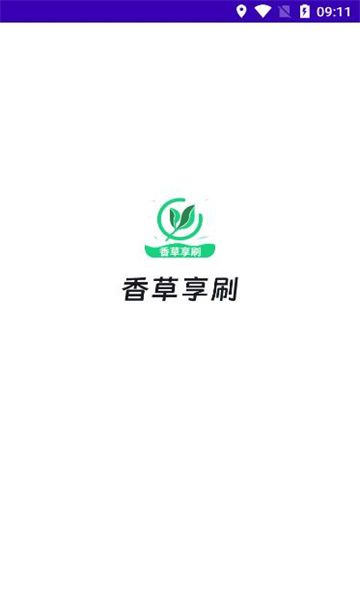 香草享刷安卓版