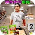 超市商店模拟游戏图标