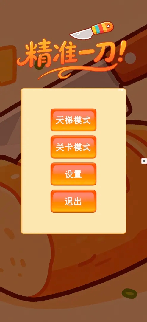 精准一刀游戏图1