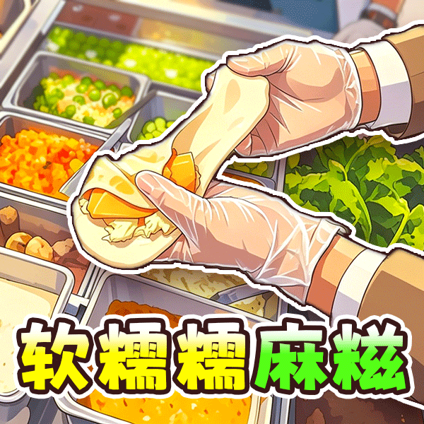 校门卖麻糍游戏图标