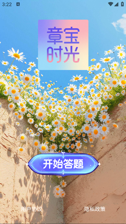 章宝时光app图3