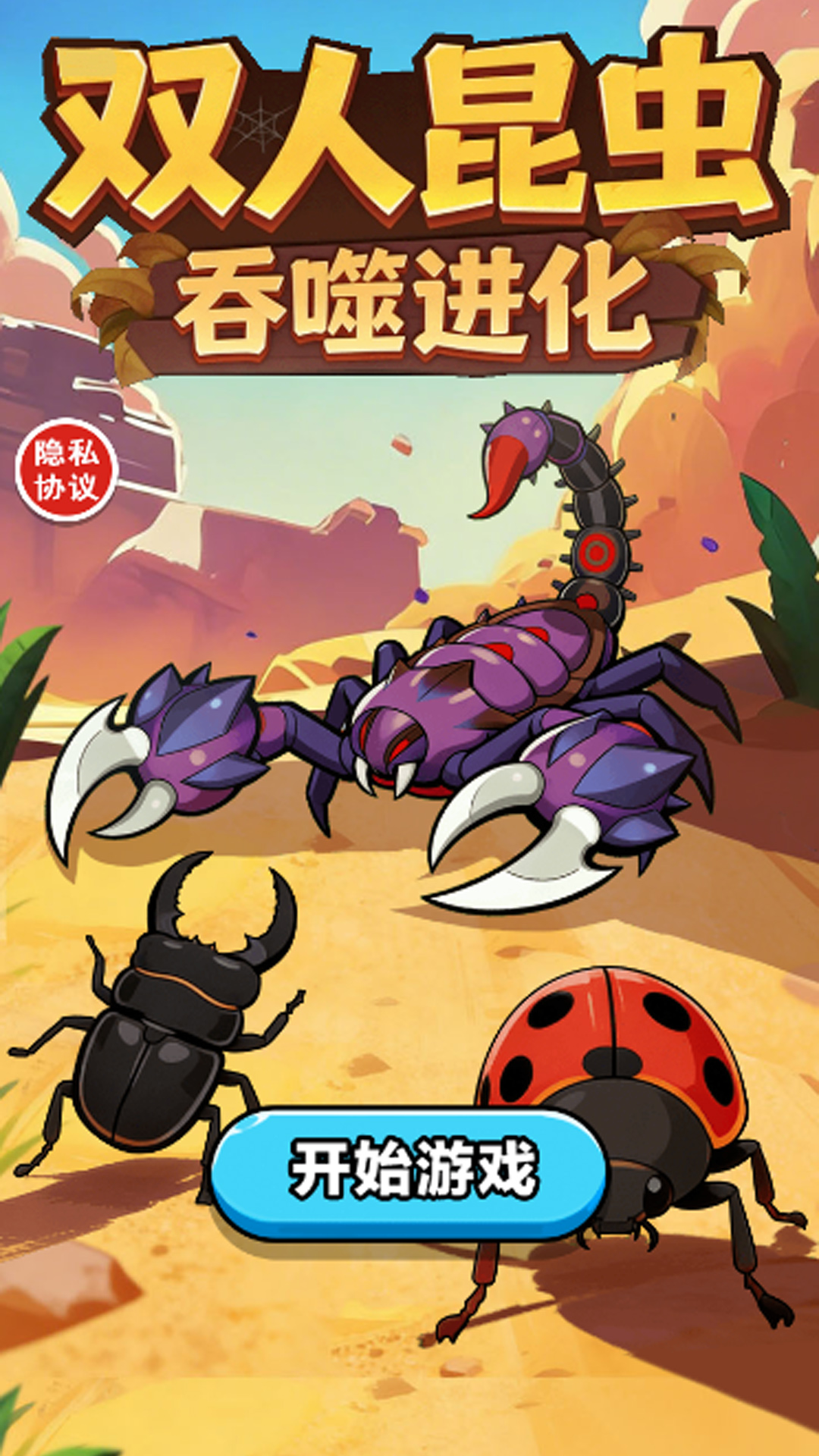 双人昆虫吞噬进化游戏图1