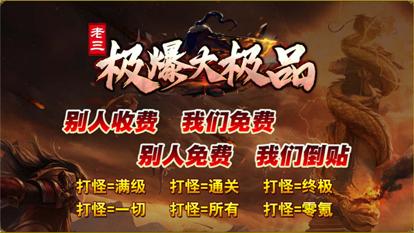 老三极爆大极品手游