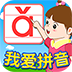 我爱拼音游戏图标