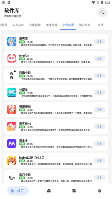 花梦软件库官方版图1