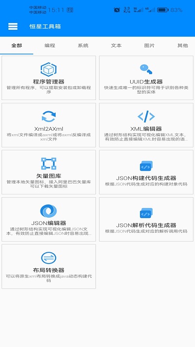 恒星工具箱app