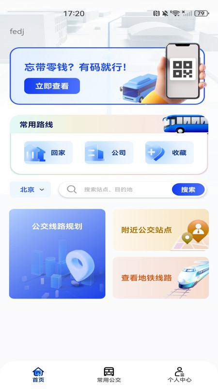 地铁公交乘车出行app