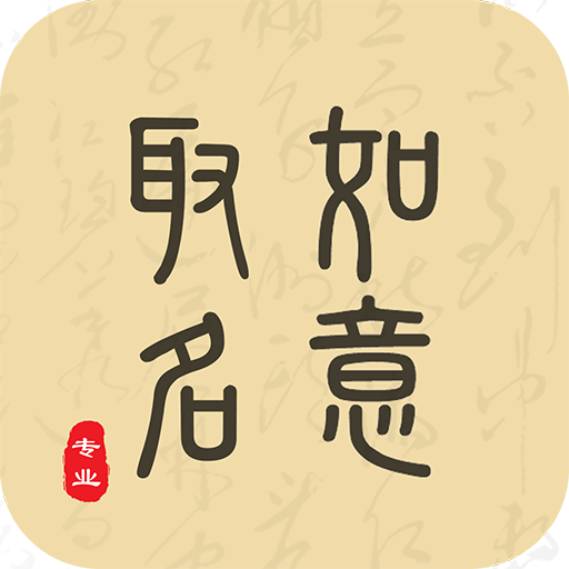 如意取名字app图标