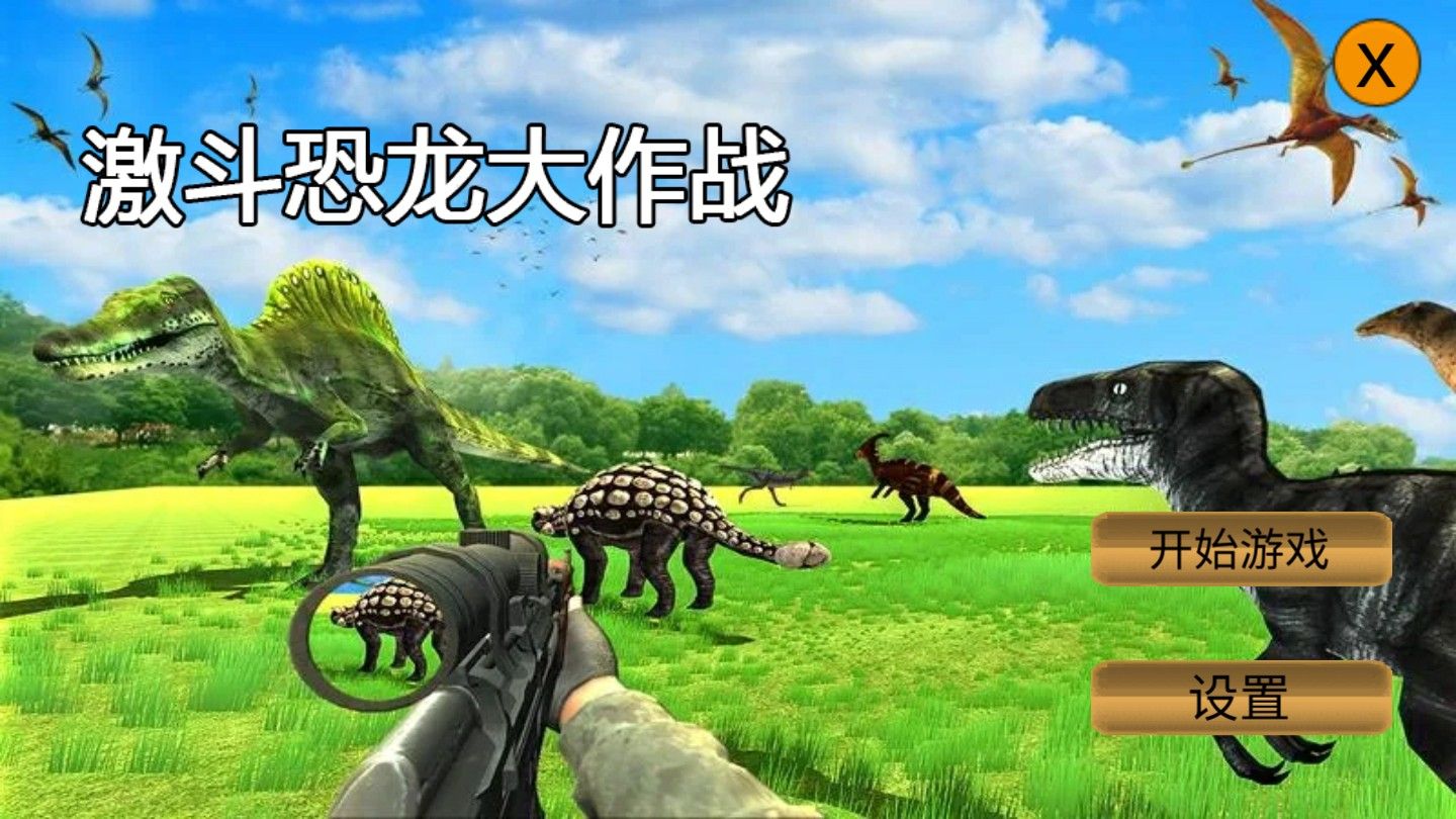 激斗恐龙大作战游戏图3