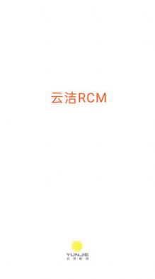 云洁RCM软件图1