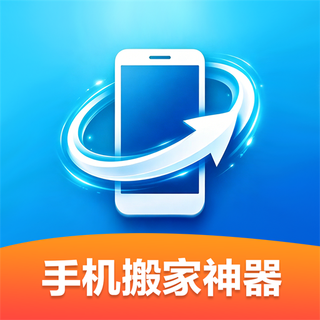 手机搬家神器最新版图标