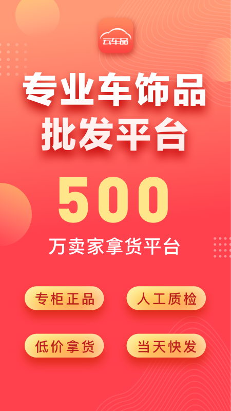云车品汽车用品货源批发网app