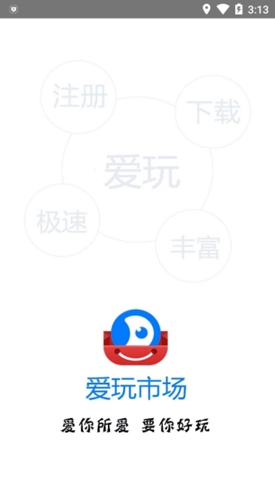 爱玩市场手机版图1