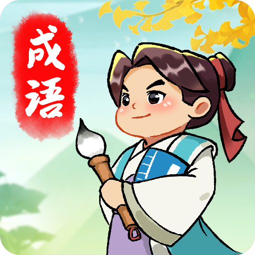 成语封神榜图标