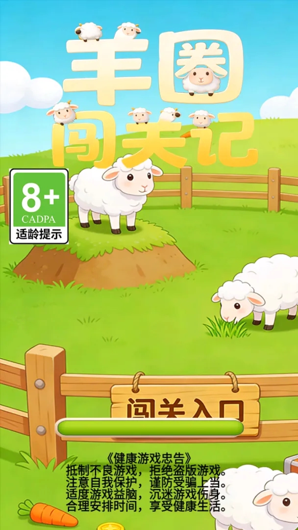 羊圈闯关记游戏