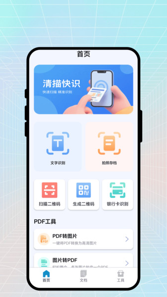 清描快识app