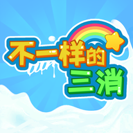 不一样的三消游戏图标