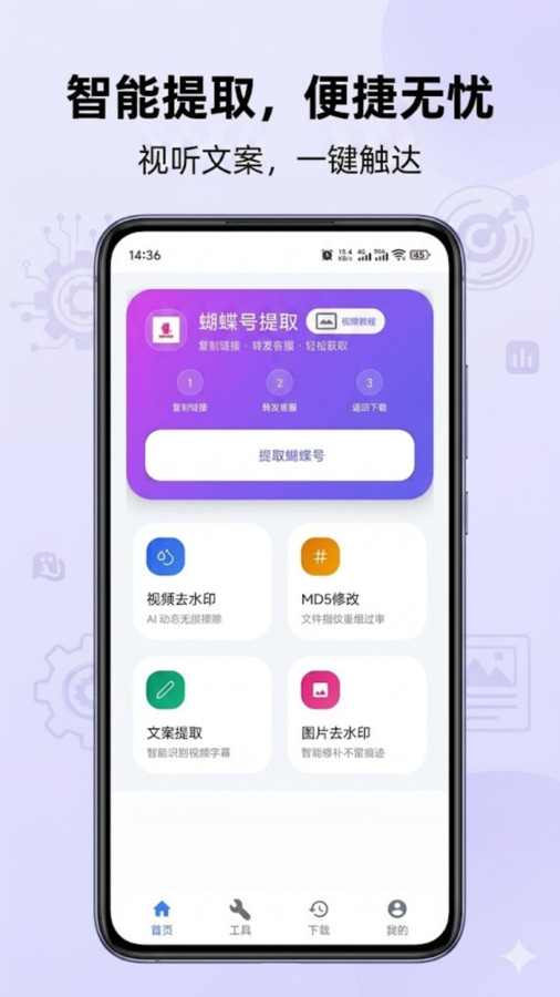 蝴蝶号提取app图3