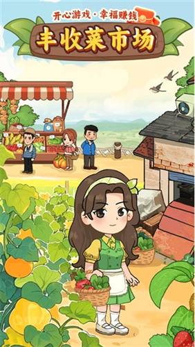 丰收菜市场游戏