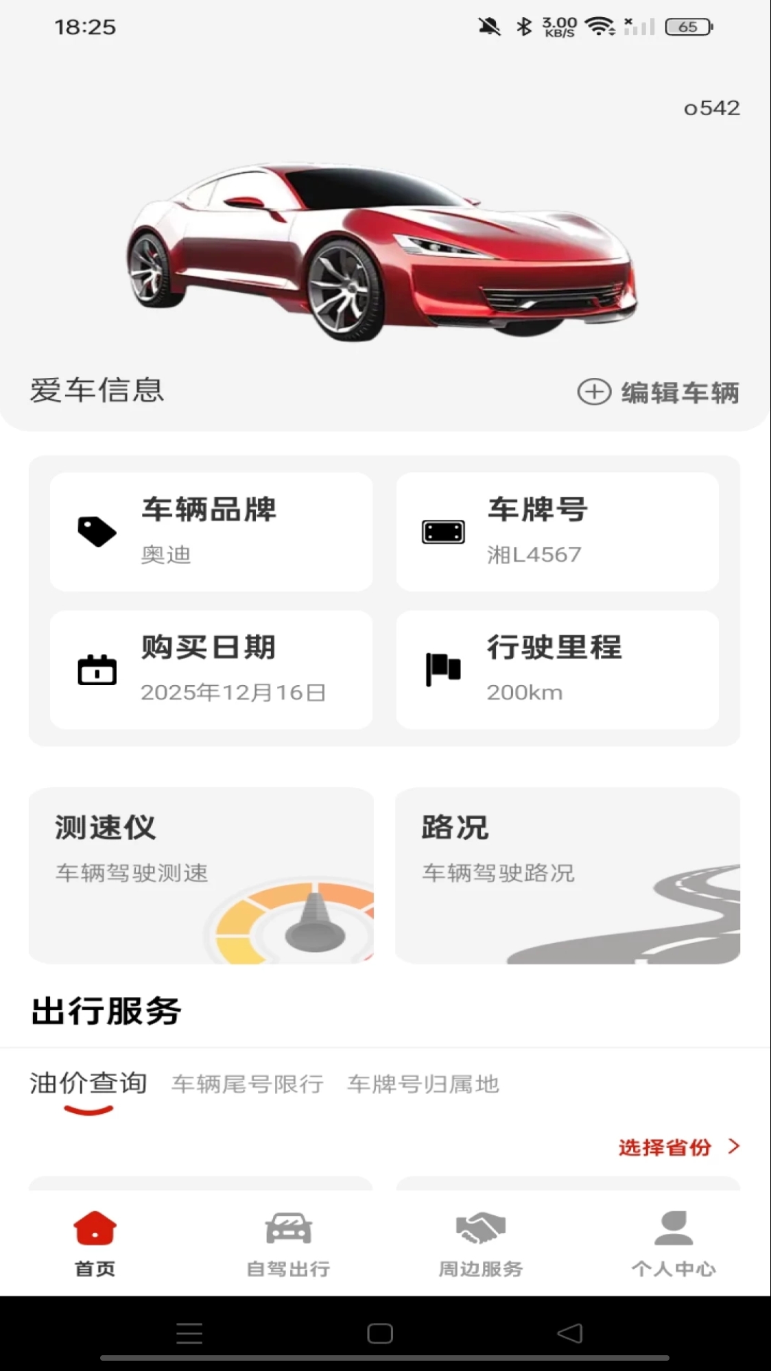 出行好安车主app图3