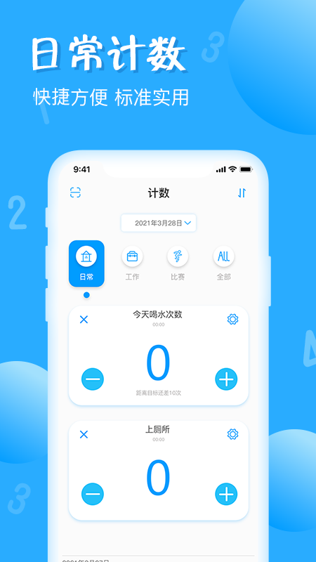 标准计数器app