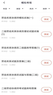 劳动关系协调员app图2