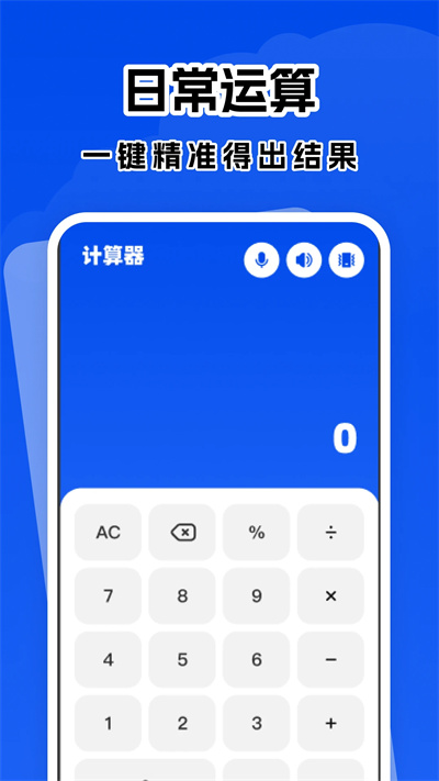 桌面免费全能计算器app