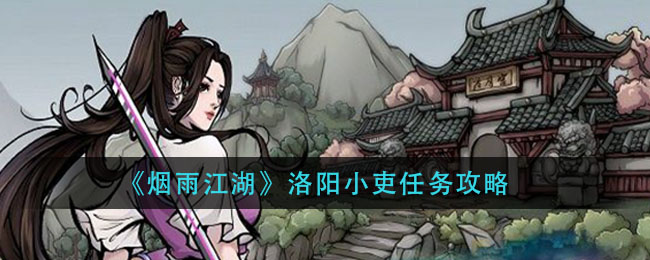 洛阳小吏全部攻略详细