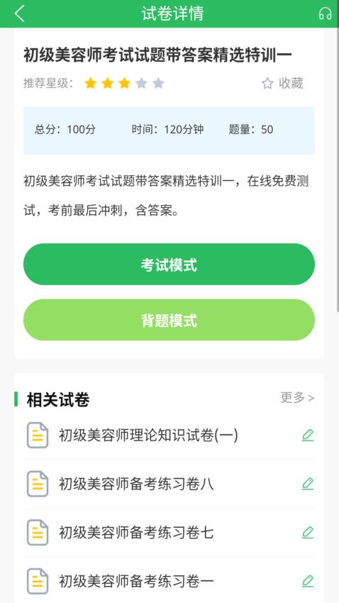 美容师题库最新版