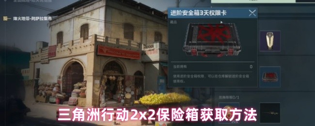 三角洲怎么解锁2x2永久