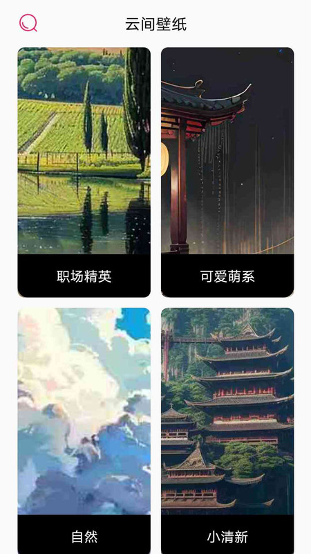 云间壁纸app图3