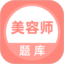 美容师题库最新版图标