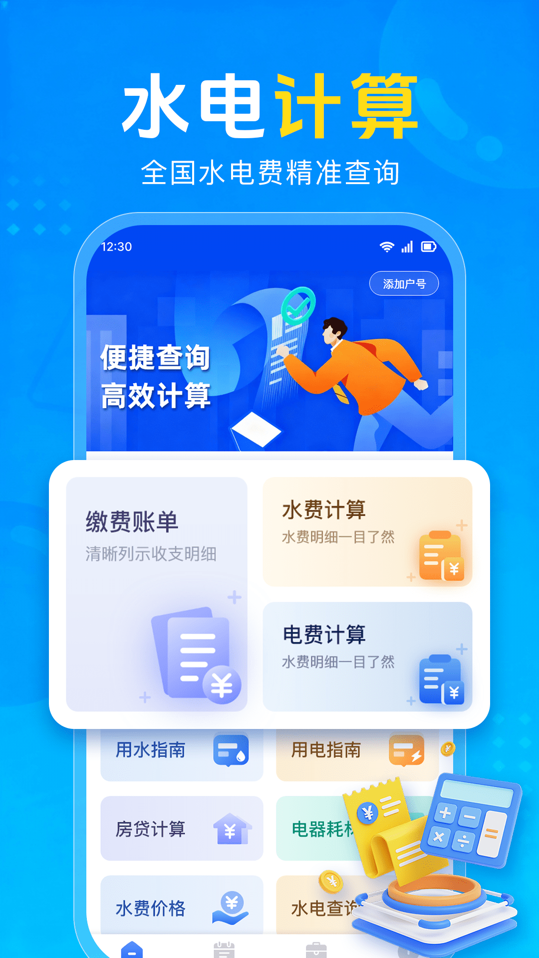 水电费计算点通手机版图5
