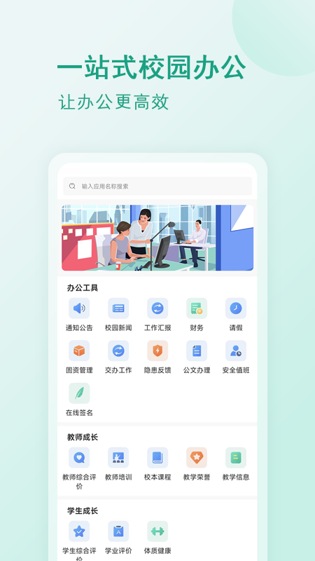 校园移动办公软件图1