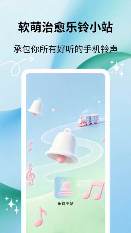 乐铃小站app图4
