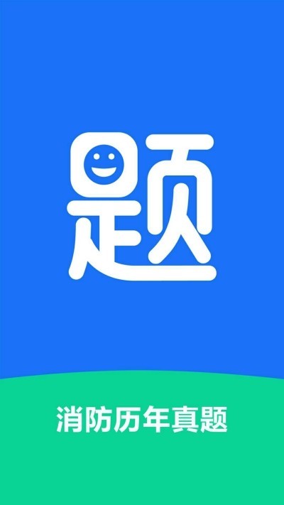 消防历年真题app
