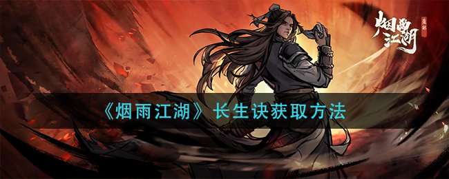 烟雨江湖长生诀怎么获得