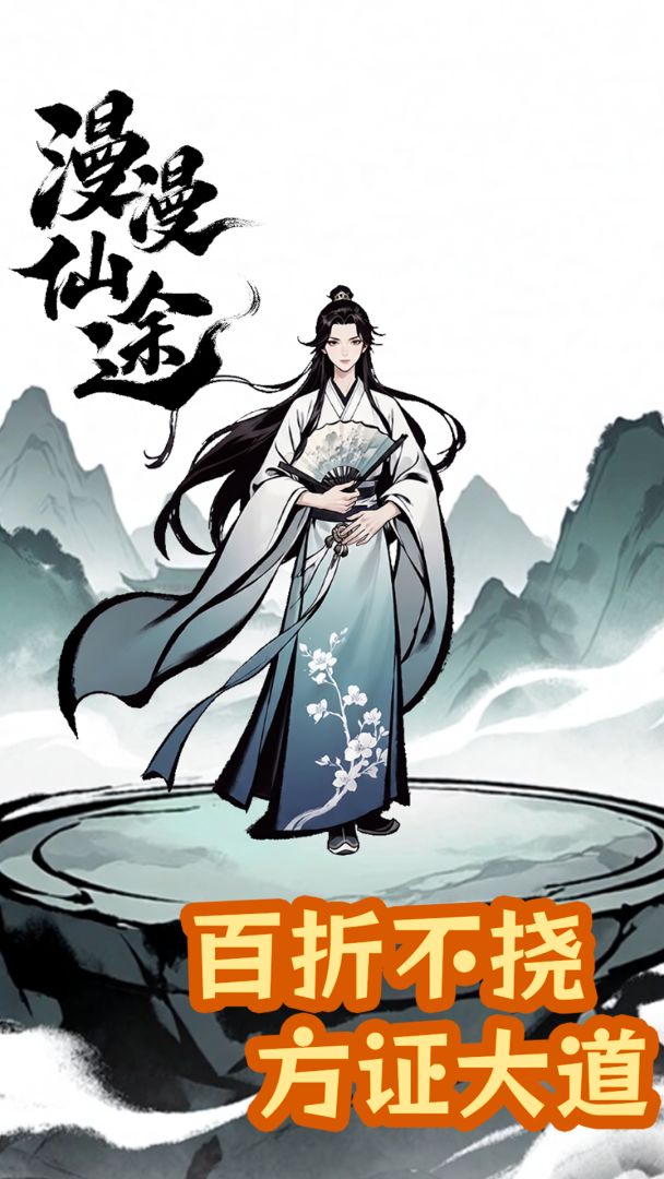 漫漫仙途游戏