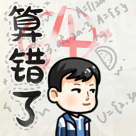 算错了游戏图标