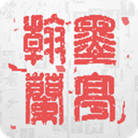 翰墨兰亭书法字典app图标