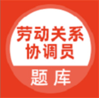 劳动关系协调员app图标