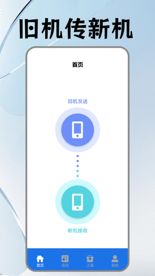 手机搬家克隆app图1