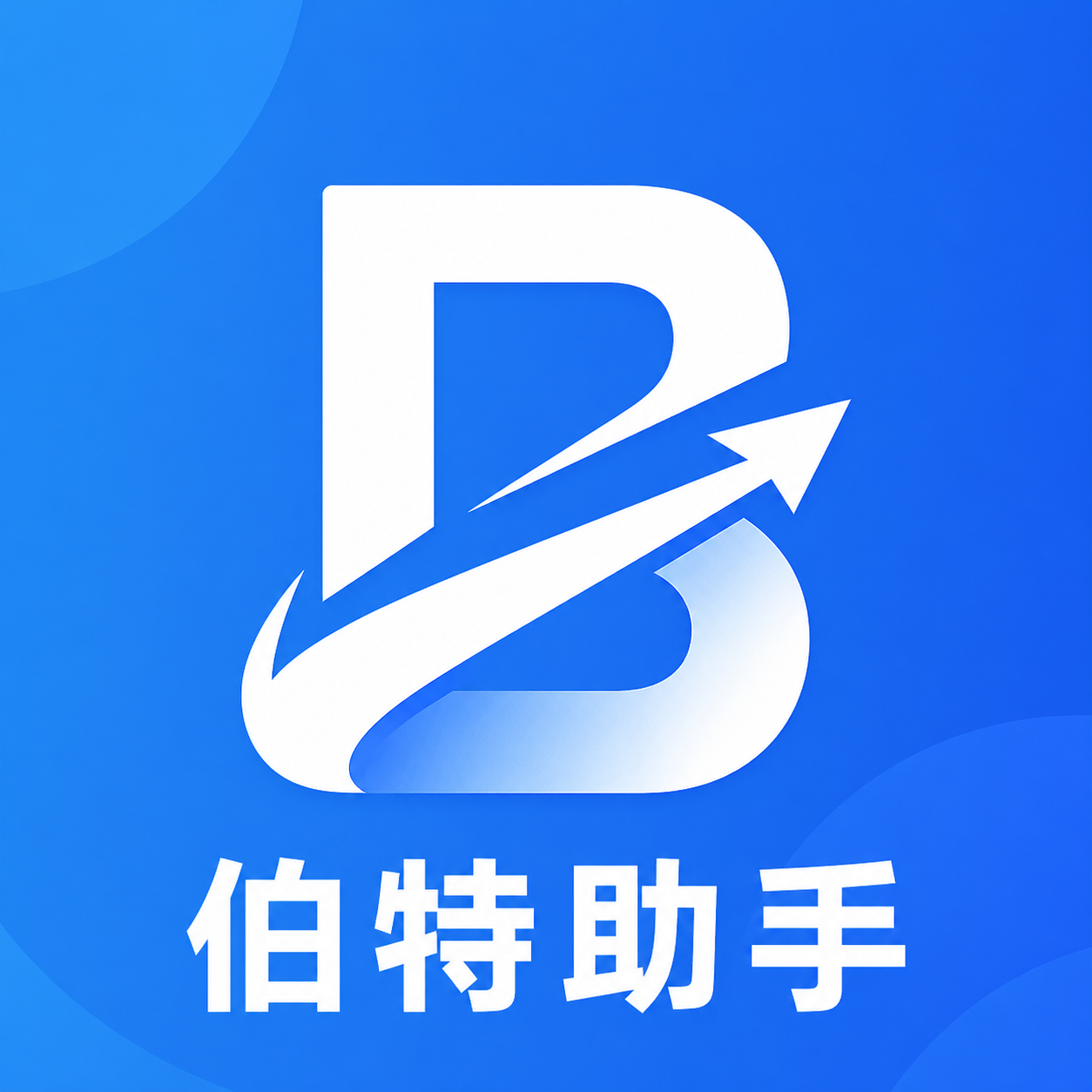 伯特助手软件图标