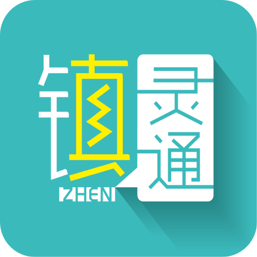 镇灵通app图标