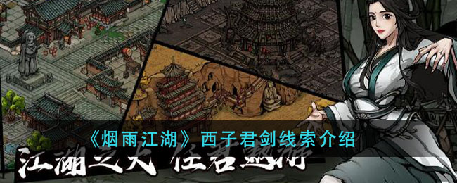 烟雨江湖西子君剑完整攻略