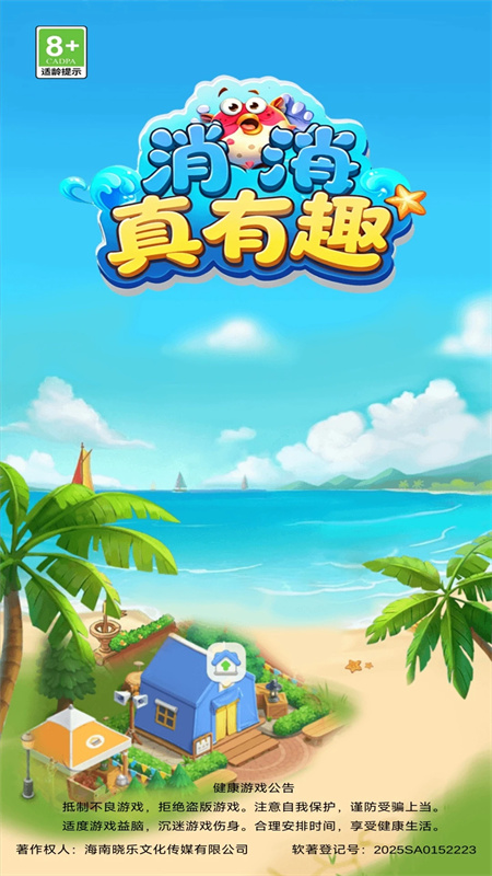 消消真有趣游戏图2