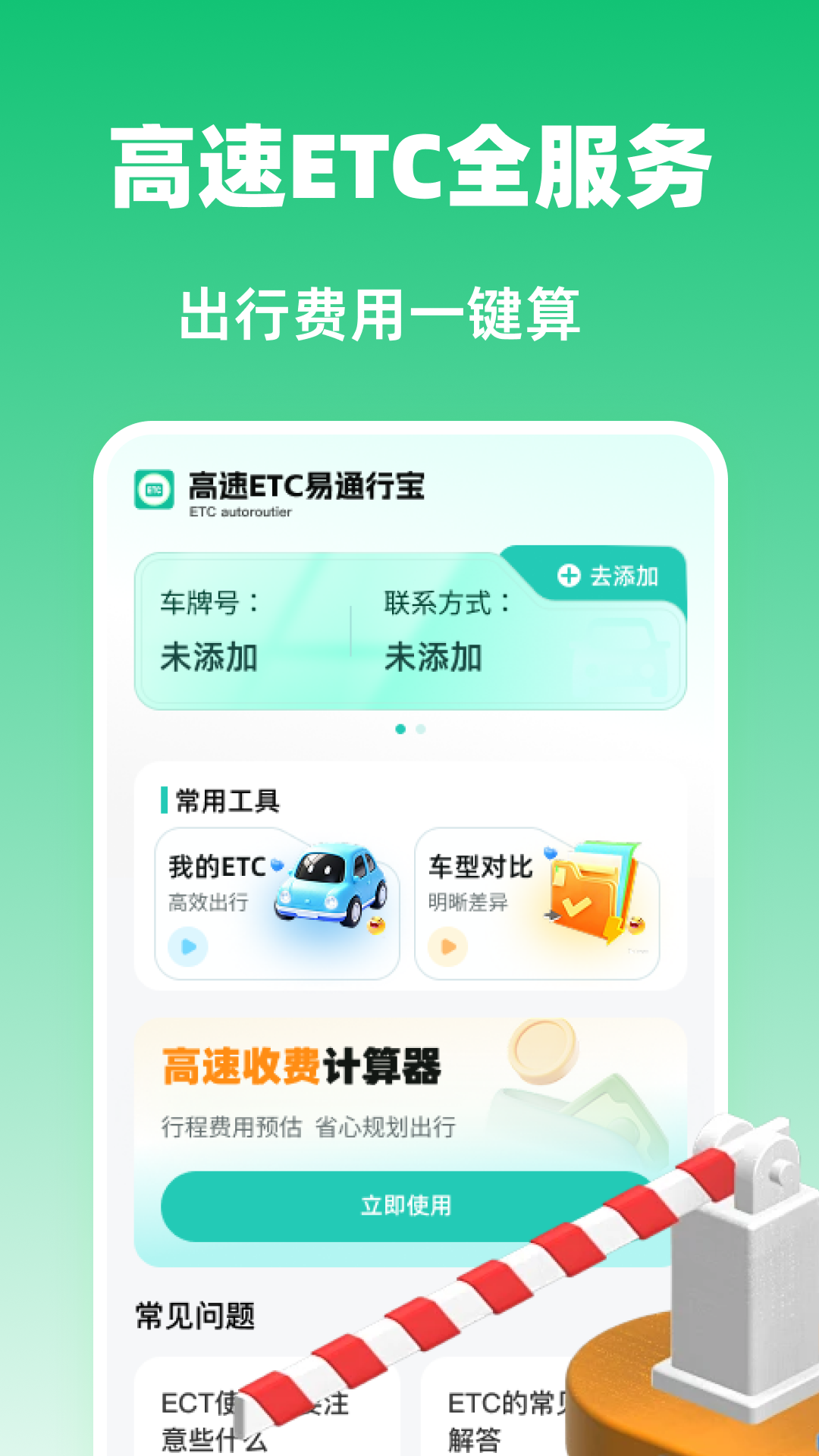 高速ETC易通行宝app图2