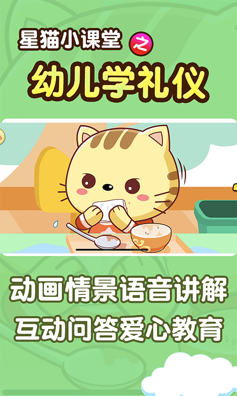 学礼仪星猫小课堂app图3