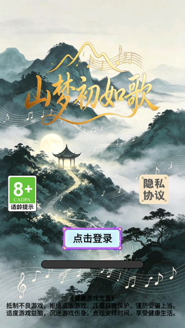 山梦初如歌游戏图4